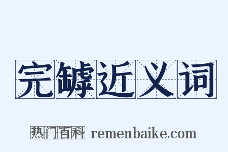 完罅近义词是什么意思的图片